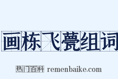 画栋飞甍组词是什么意思的图片